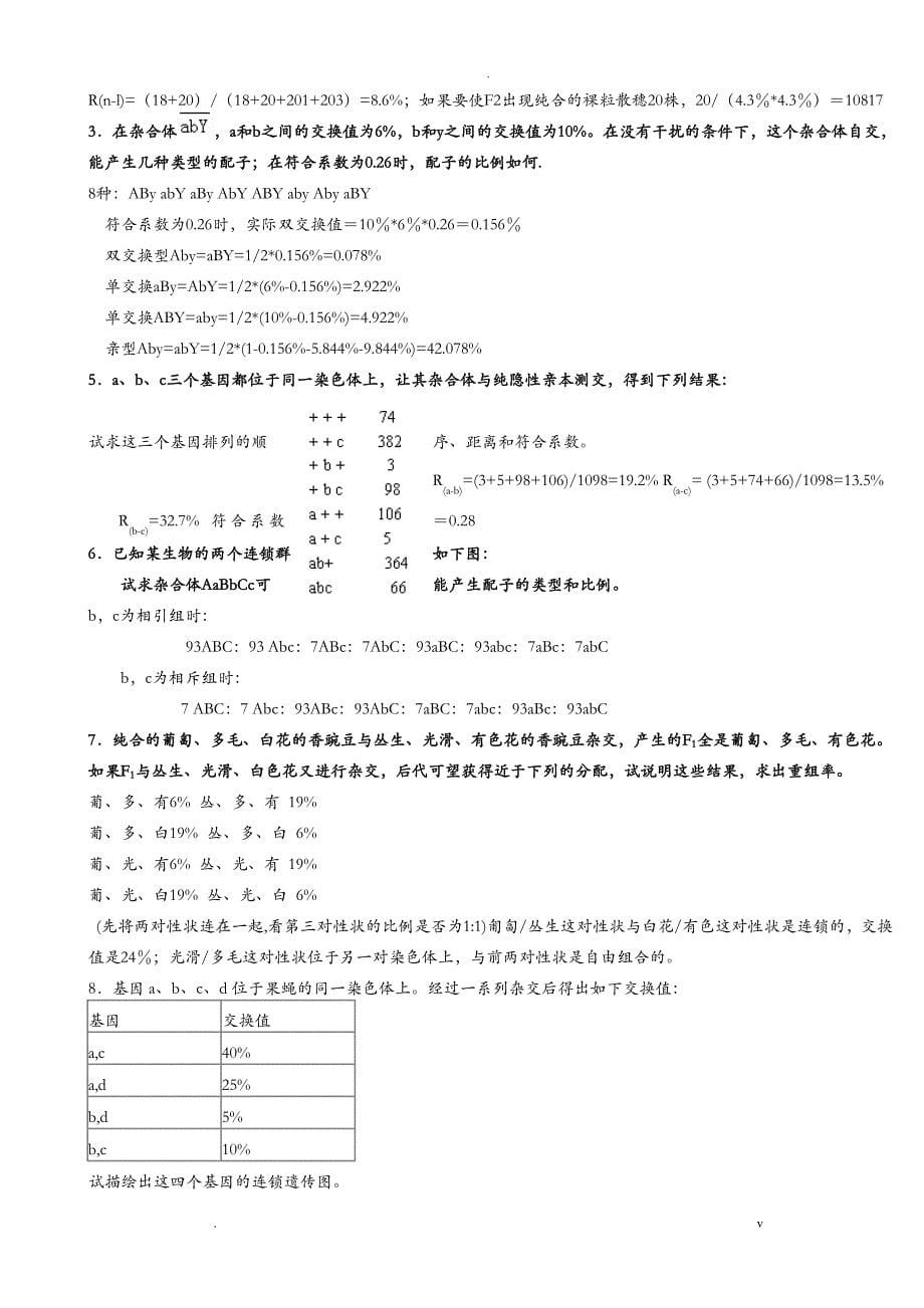 刘庆昌版遗传学答案_第5页