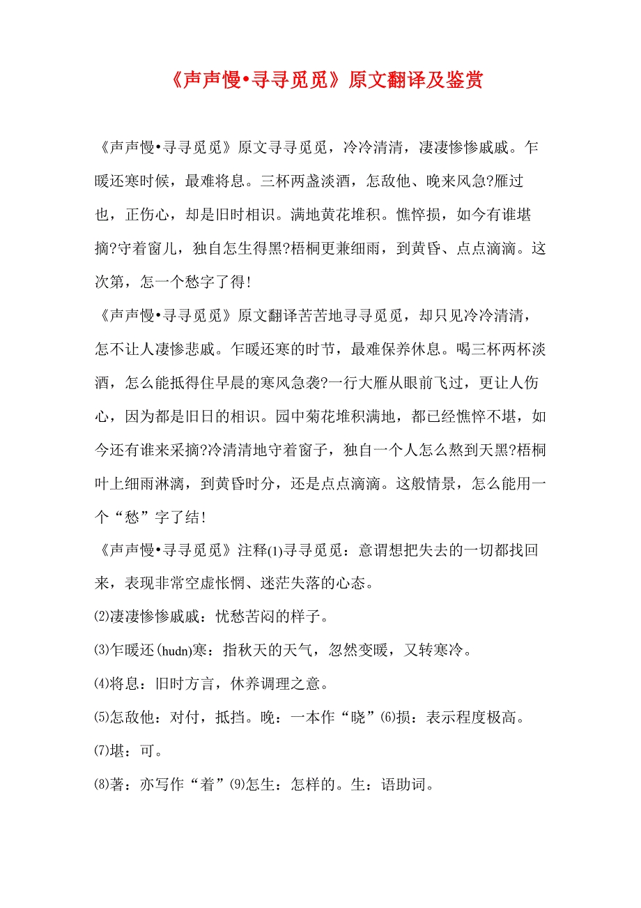《声声慢&amp;amp#183;寻寻觅觅》原文翻译及鉴赏_第1页