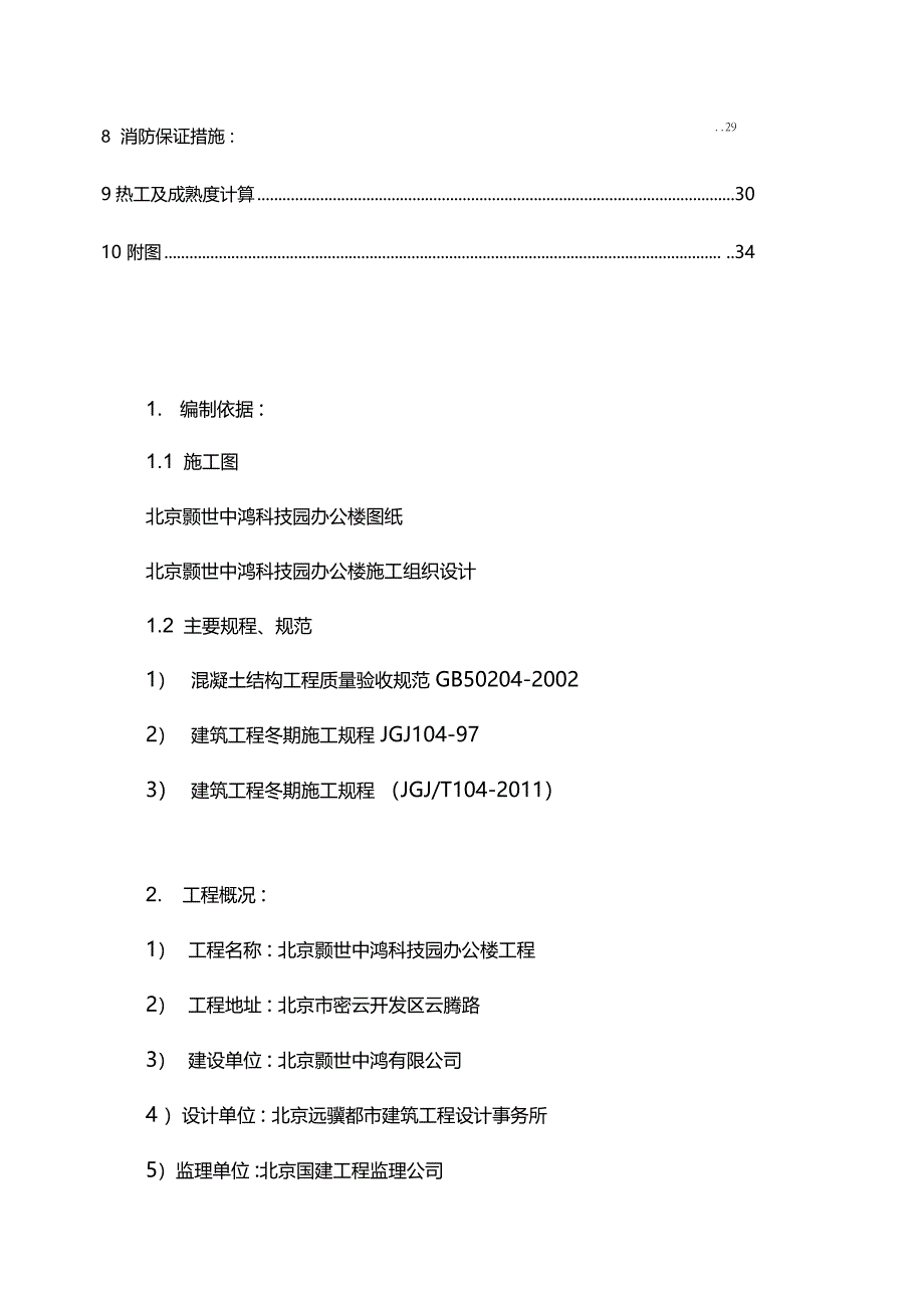 土建工程冬季施工方案_第2页