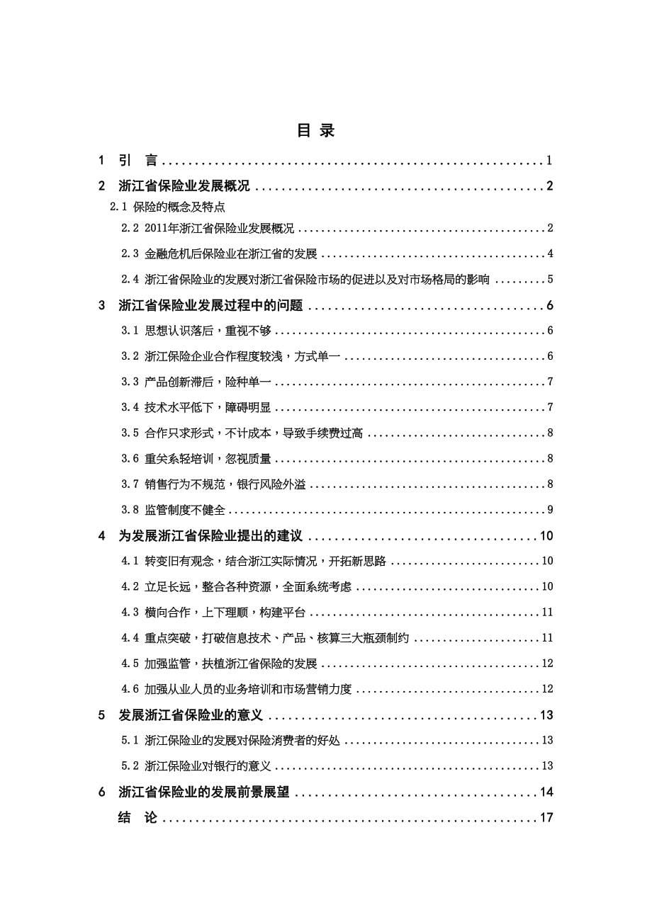 浙江保险业的现状与发展问题分析研究工商管理专业_第5页