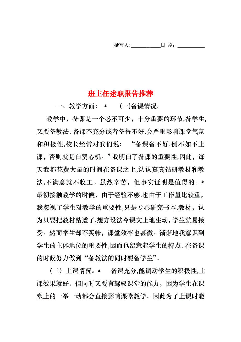 班主任述职报告_第1页