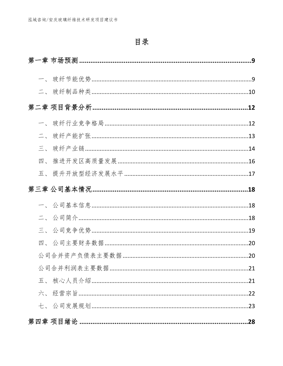 安庆玻璃纤维技术研发项目建议书_第2页