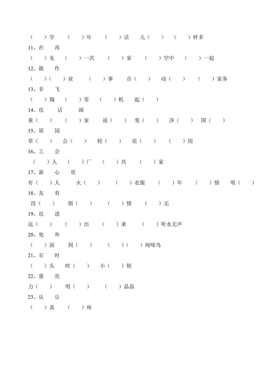 一年级下册形近字同音字归类复习下学期期末_第5页