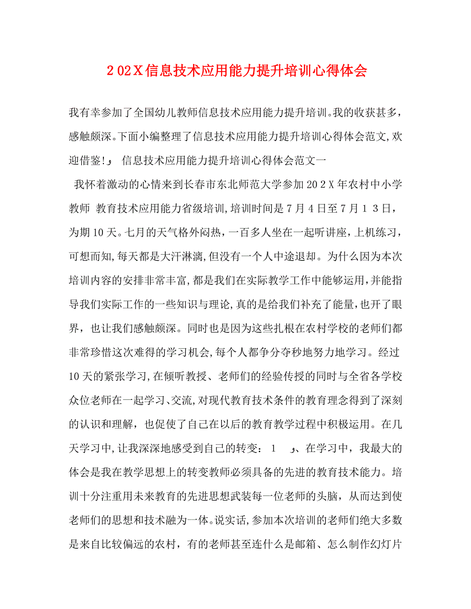 信息技术应用能力提升培训心得体会_第1页