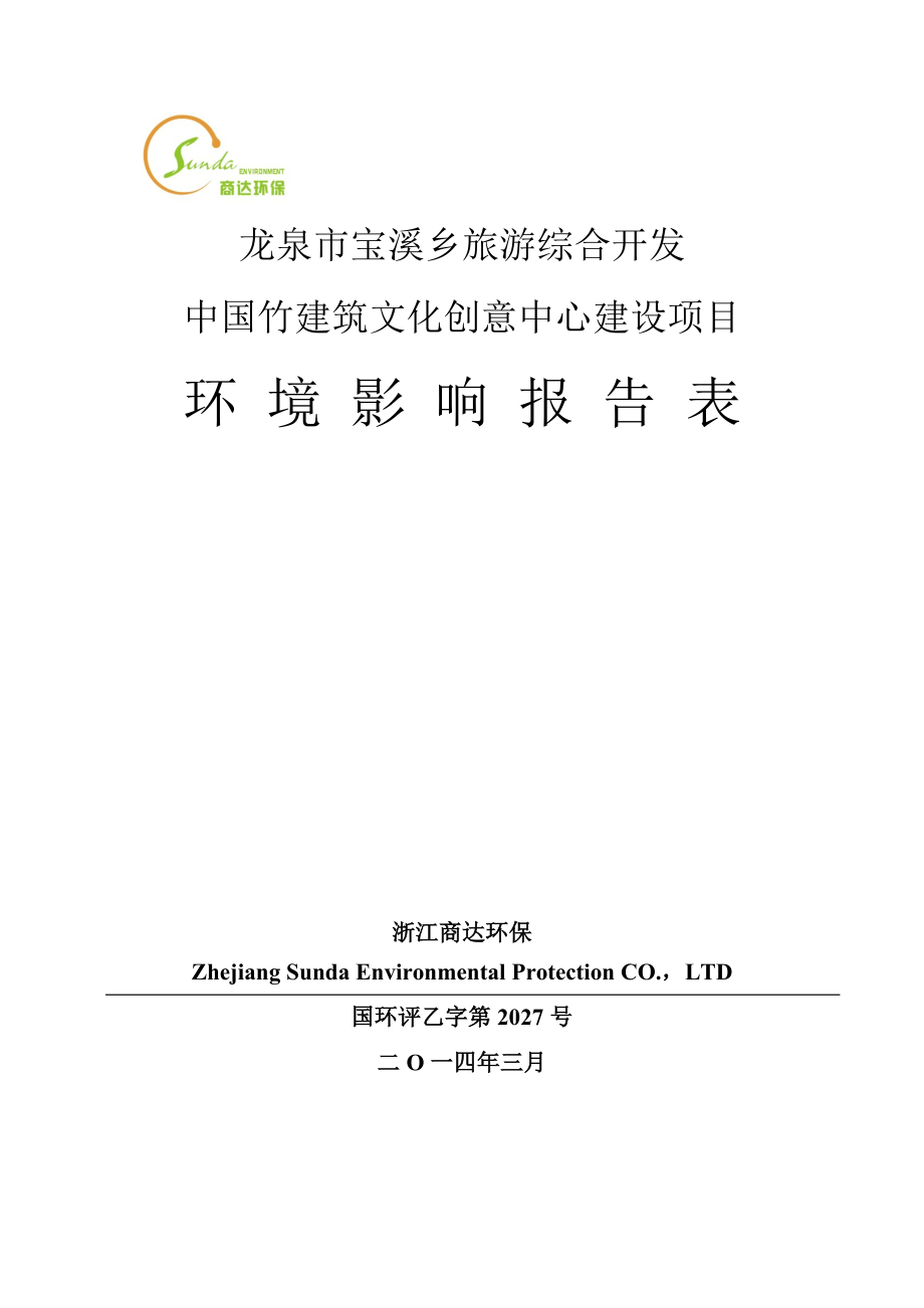 中国竹建筑文化创意中心建设行政许可情况的公示我局已了龙泉_第1页