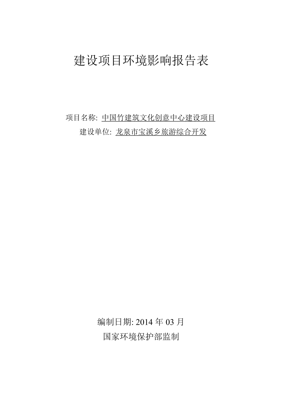 中国竹建筑文化创意中心建设行政许可情况的公示我局已了龙泉_第2页