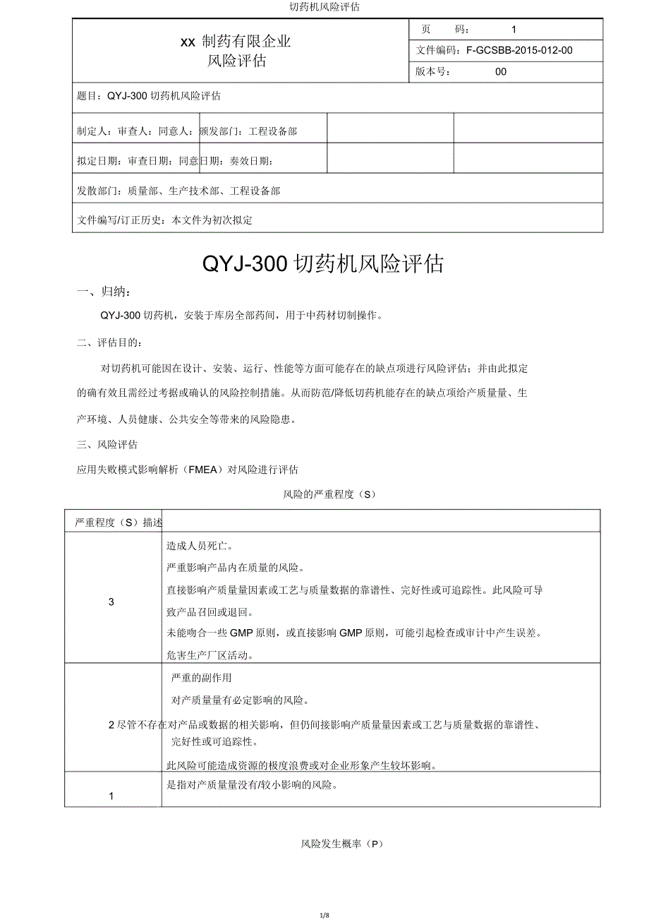 切药机风险评估.doc_第1页