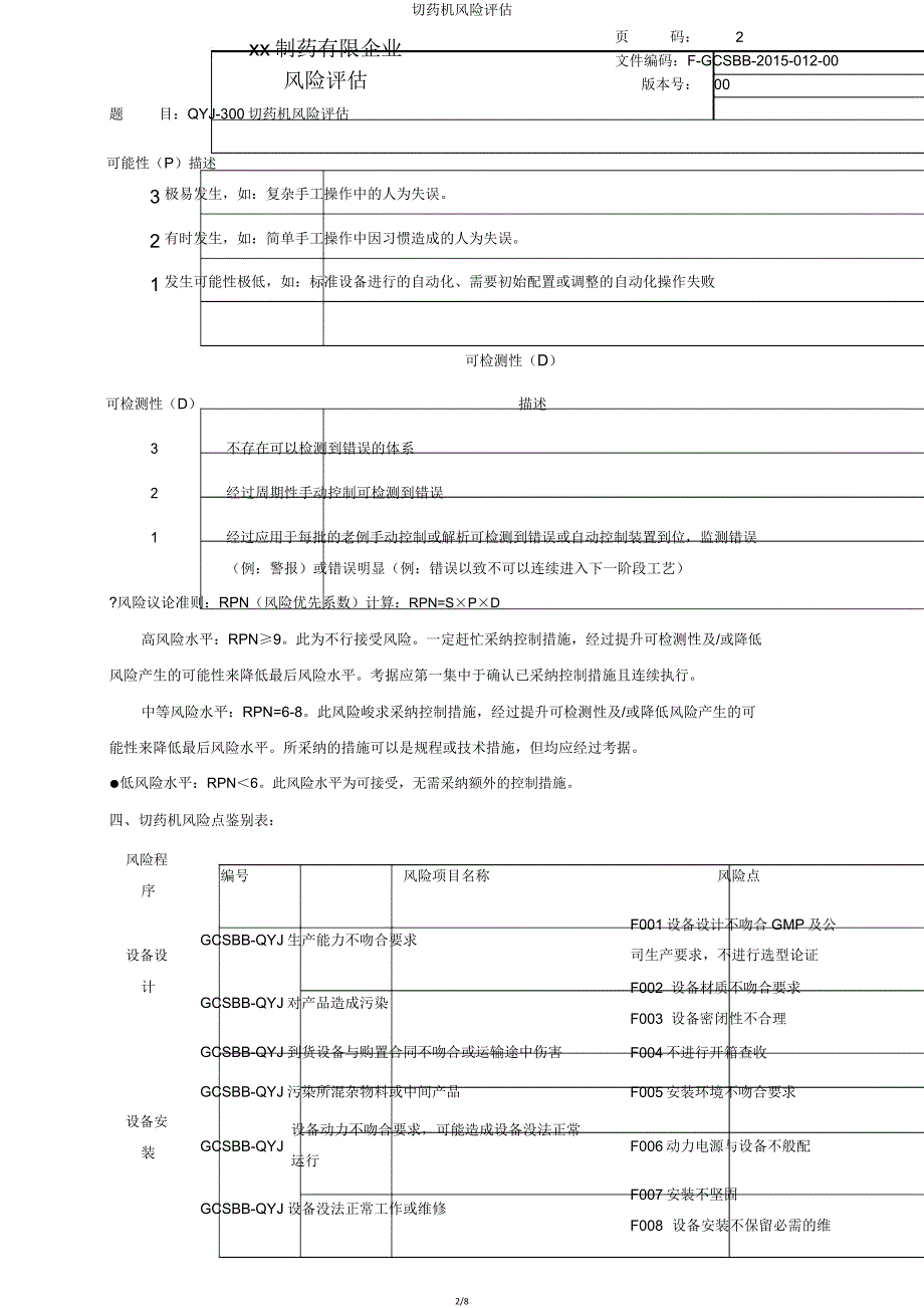 切药机风险评估.doc_第2页