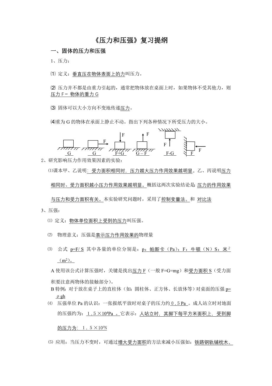 《压力和压强》复习提纲_第1页