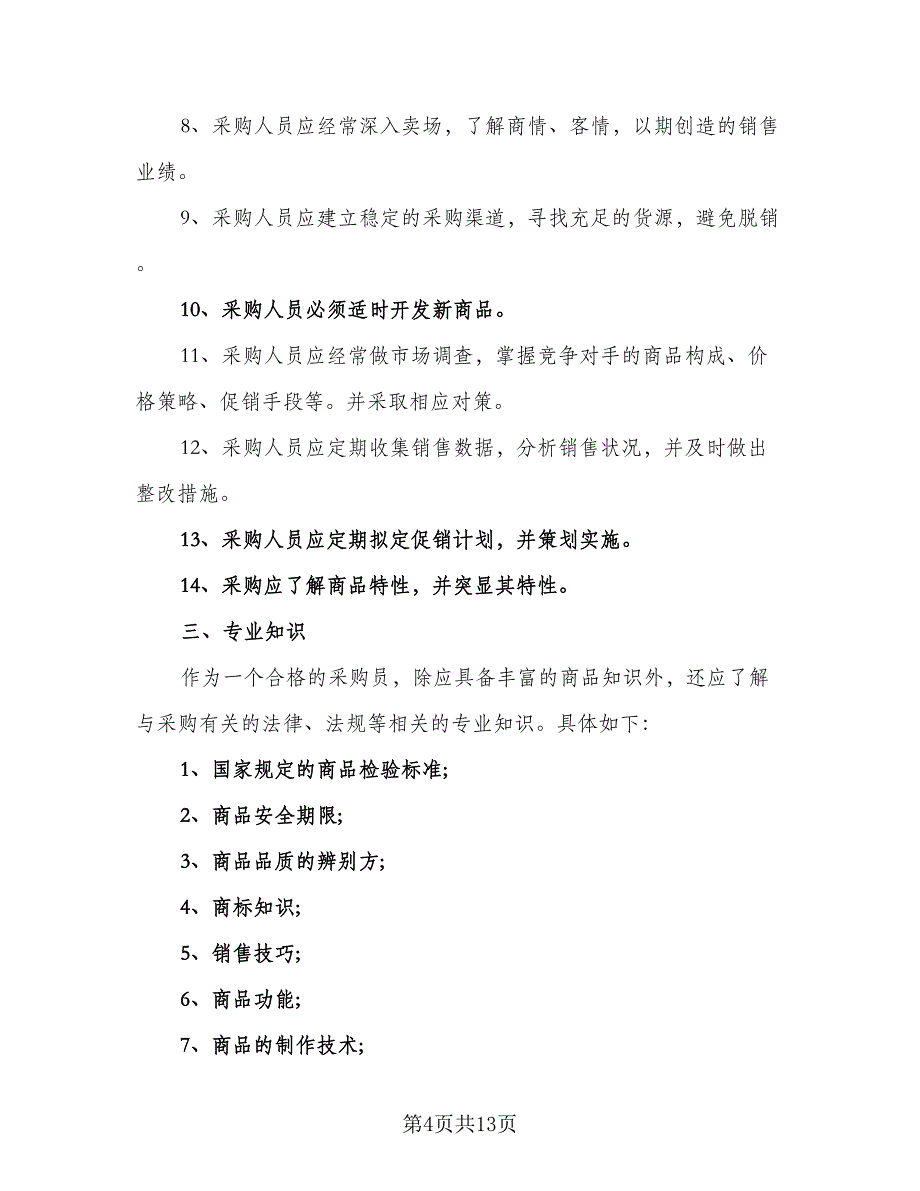 2023超市采购人员的工作计划范文（五篇）.doc_第4页