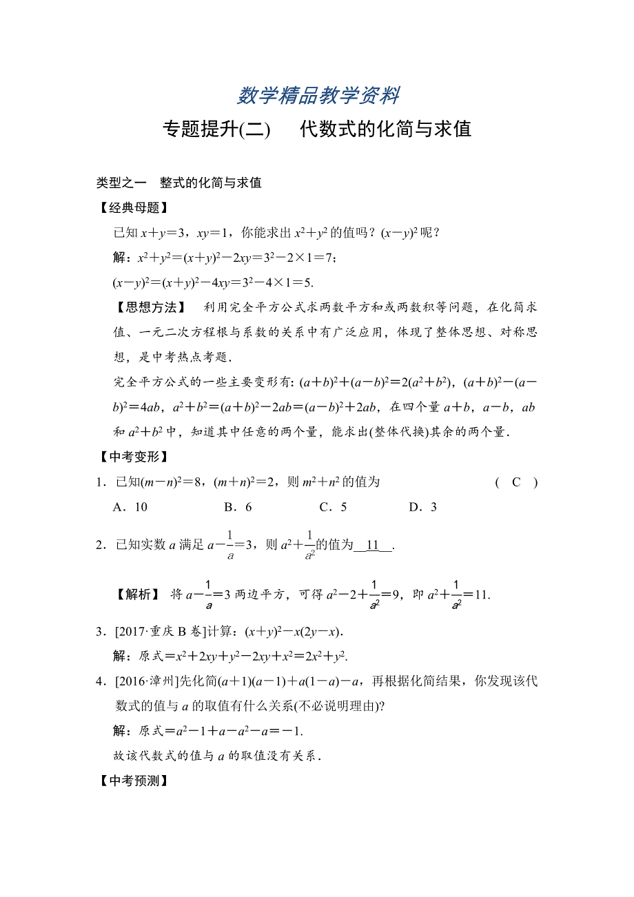 【精品】数学中考：专题提升(二) 代数式的化简与求值_第1页