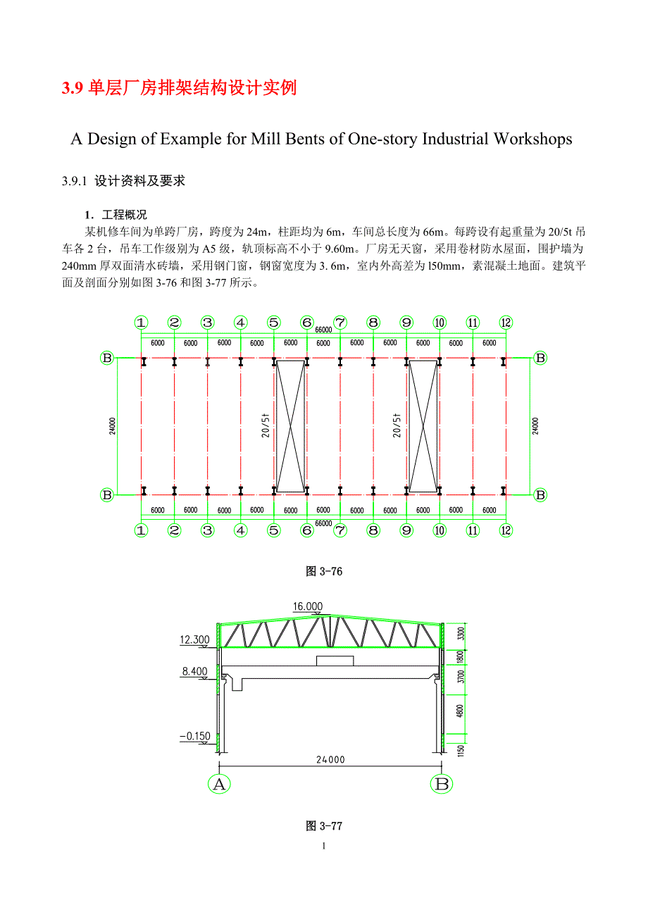 单层厂房排架结构设计实例_第1页