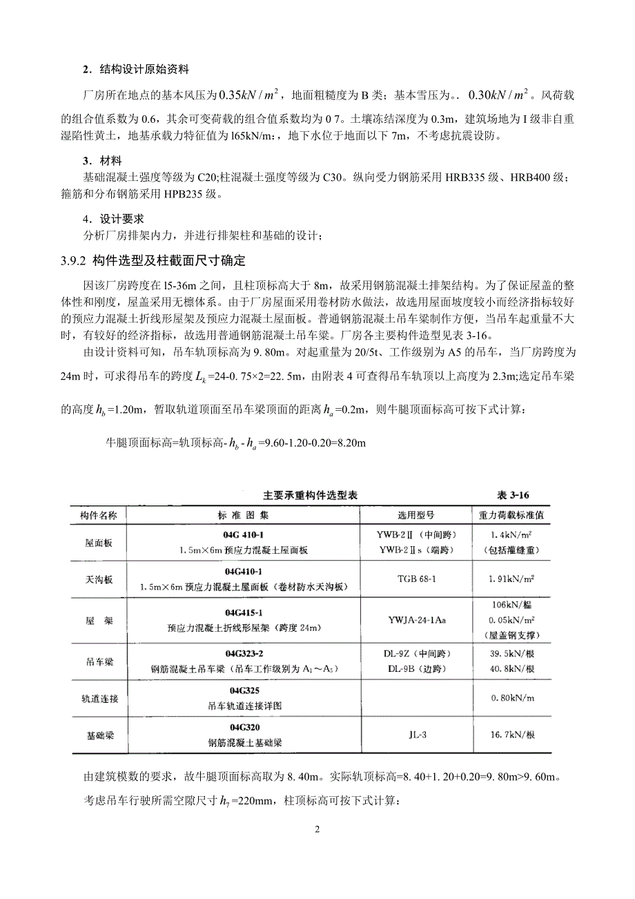 单层厂房排架结构设计实例_第2页