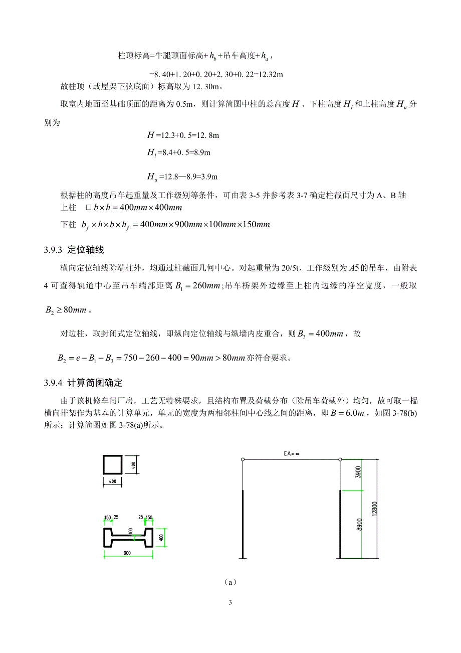 单层厂房排架结构设计实例_第3页