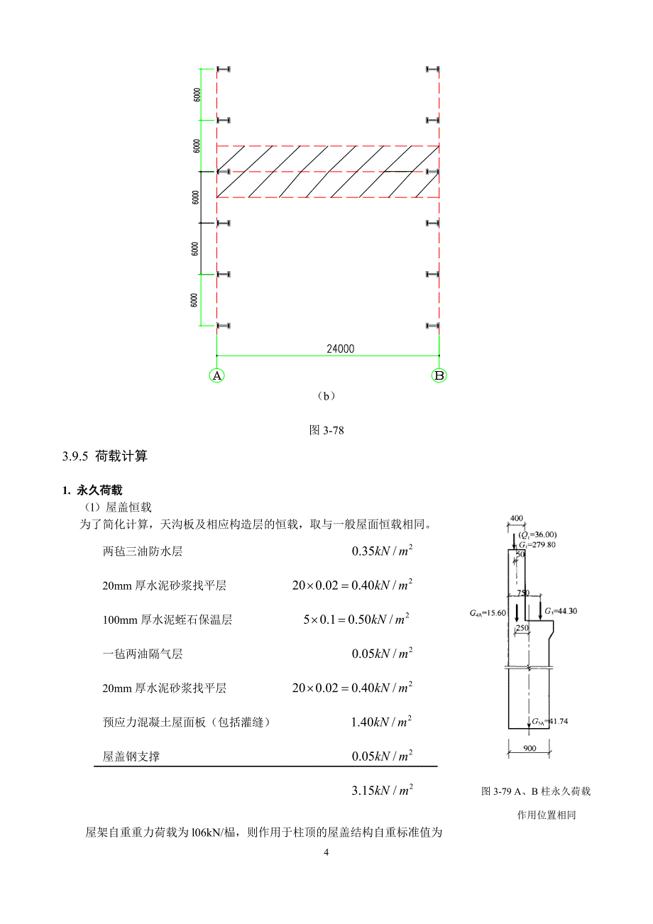 单层厂房排架结构设计实例_第4页