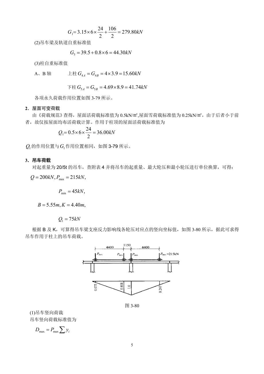 单层厂房排架结构设计实例_第5页