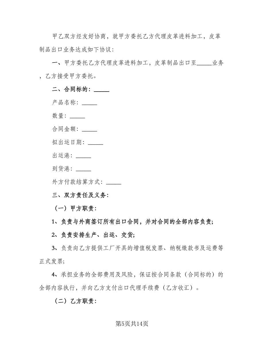 出口代理协议书电子模板（五篇）.doc_第5页