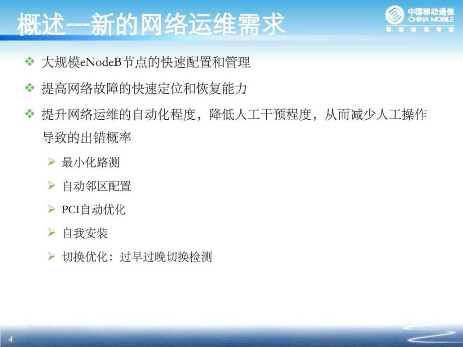 lte网管培训0326v2xxx信息与通信工程科技专业资料_第4页