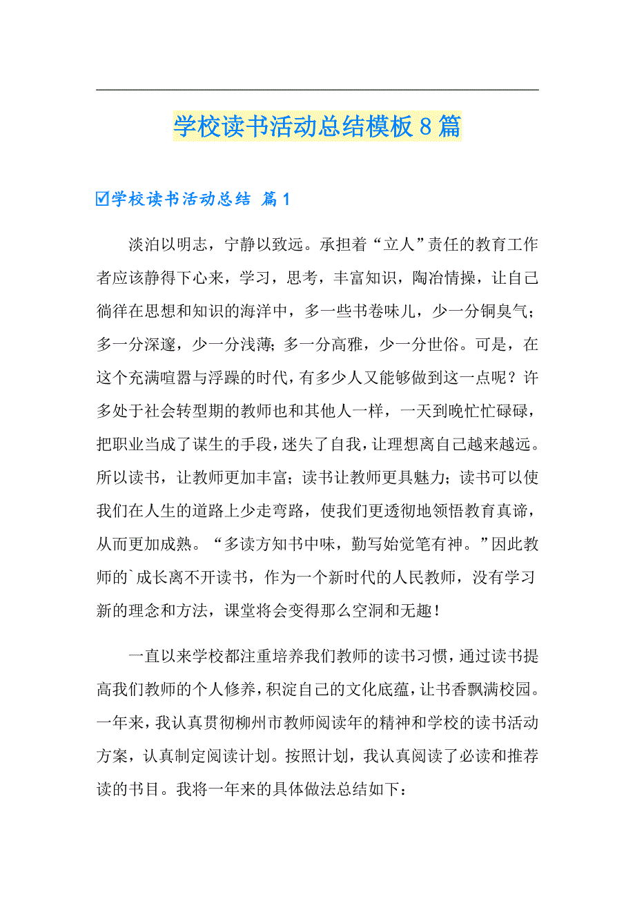 学校读书活动总结模板8篇_第1页