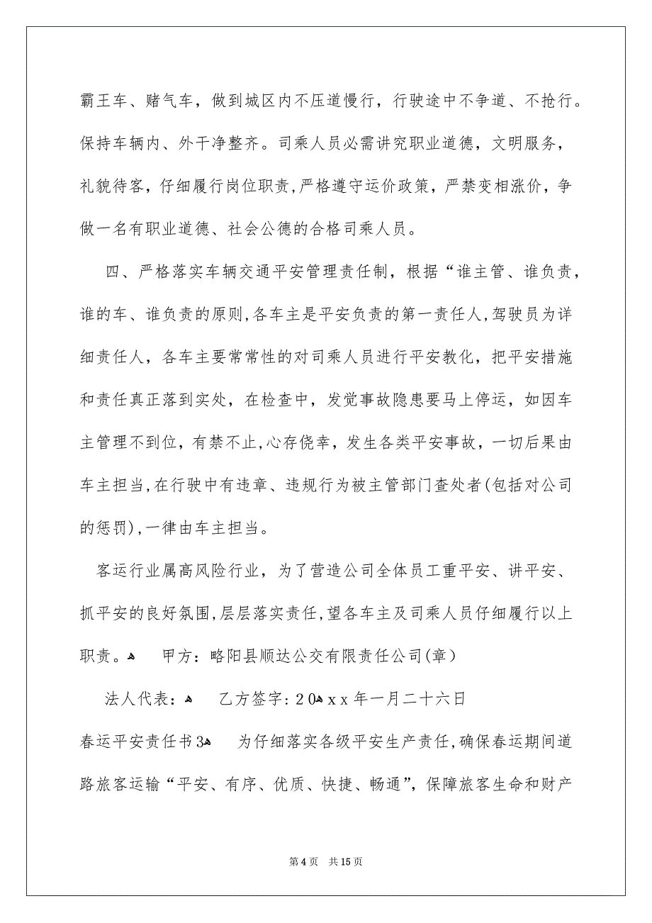 春运平安责任书_第4页