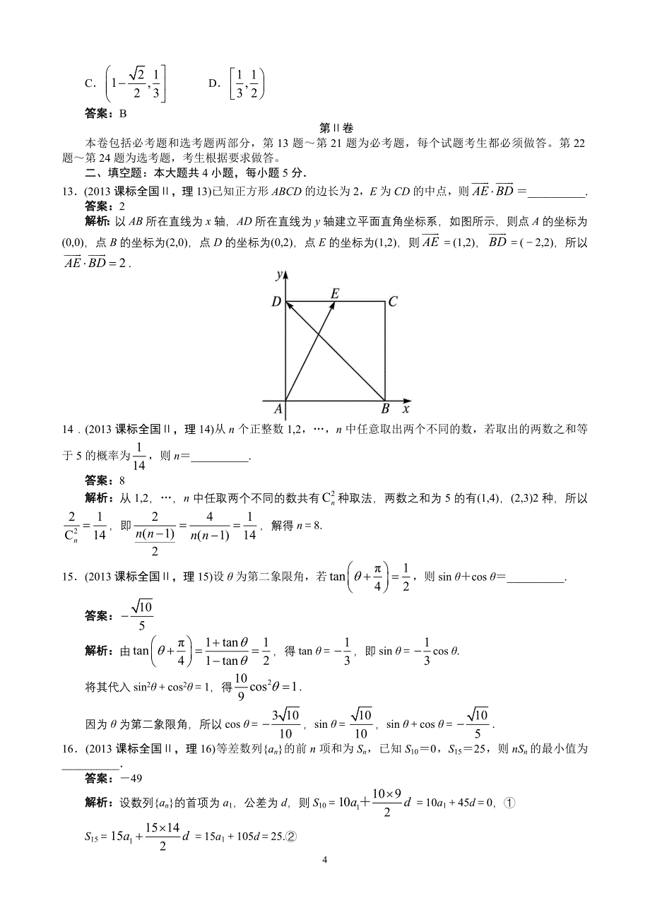 2013年高考理科数学全国新课标卷2word解析版.doc_第4页