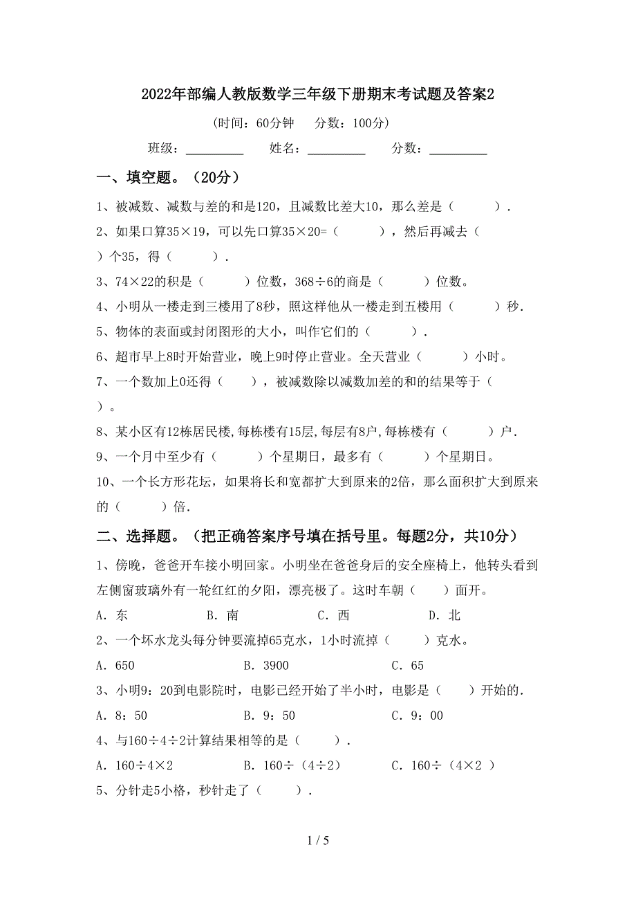 2022年部编人教版数学三年级下册期末考试题及答案2.doc_第1页