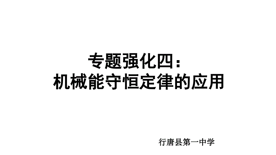 第七章专题四机械能守恒定律的应用人教版高中物理必修二课件共16张PPT_第1页