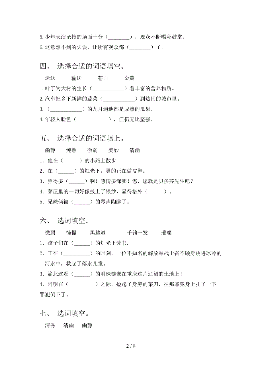 西师大版六年级下册语文选词填空专项积累练习含答案_第2页