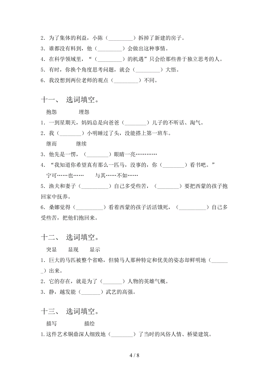 西师大版六年级下册语文选词填空专项积累练习含答案_第4页