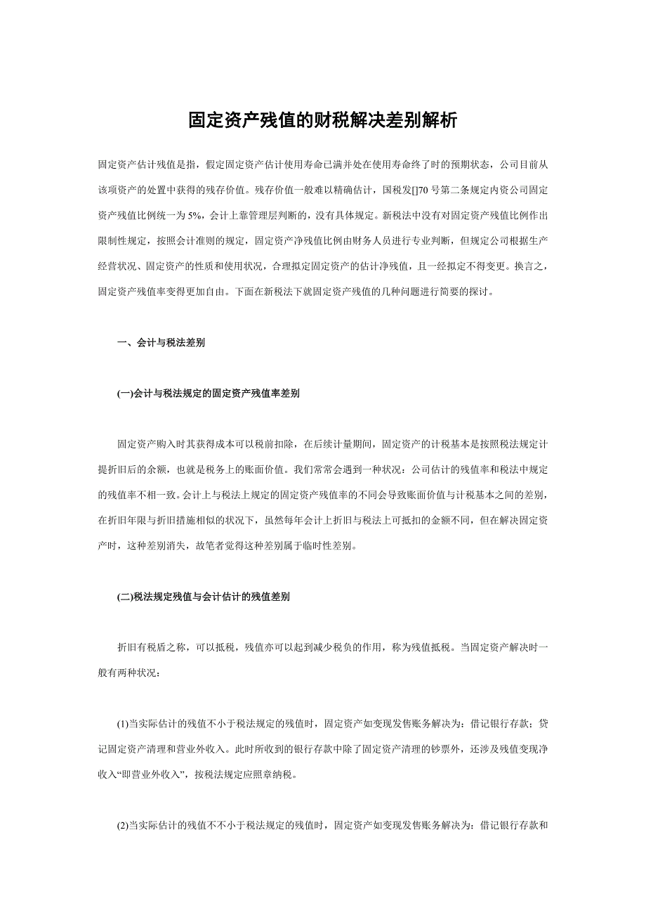 固定资产残值的财税处理差异解析_第1页