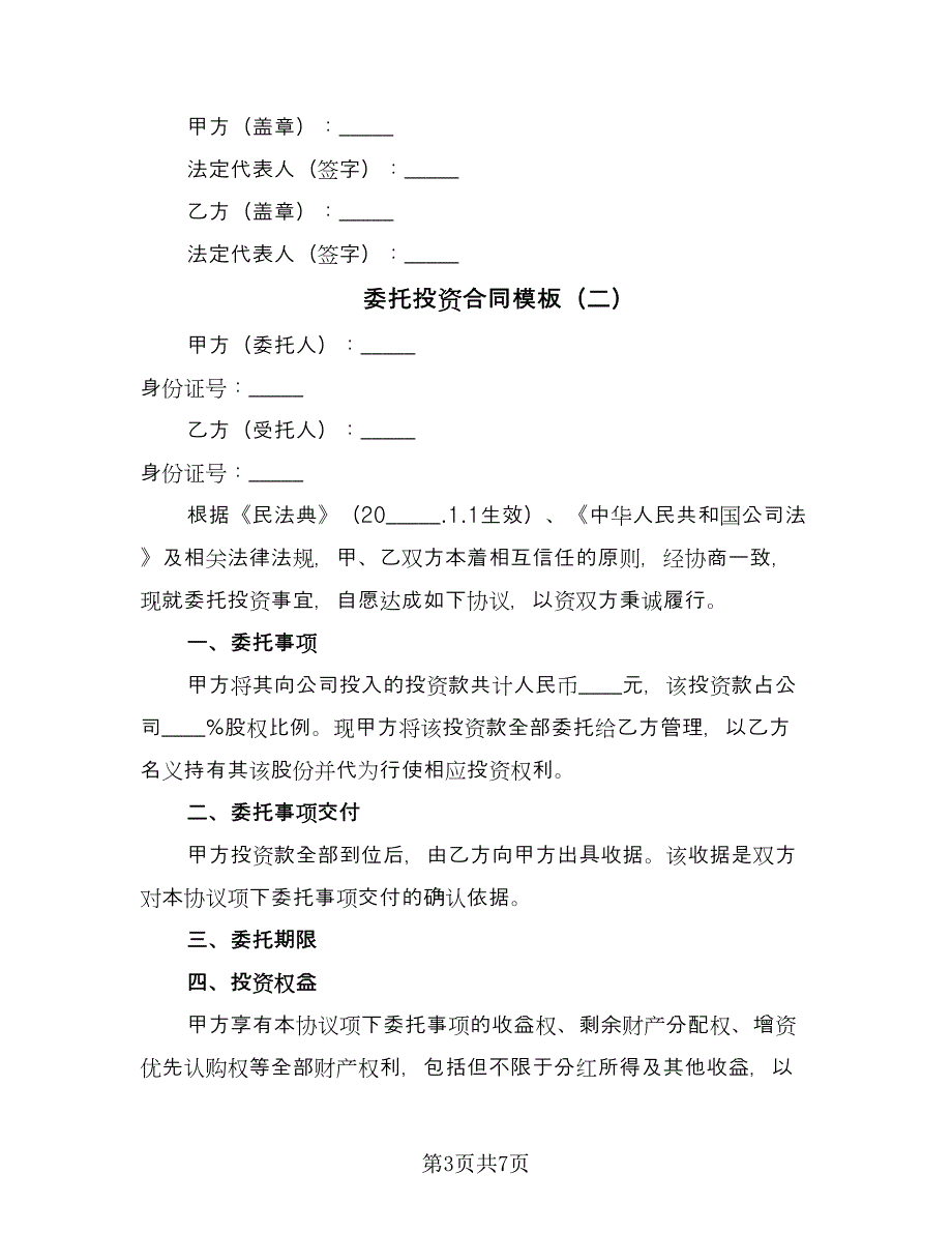 委托投资合同模板（三篇）.doc_第3页