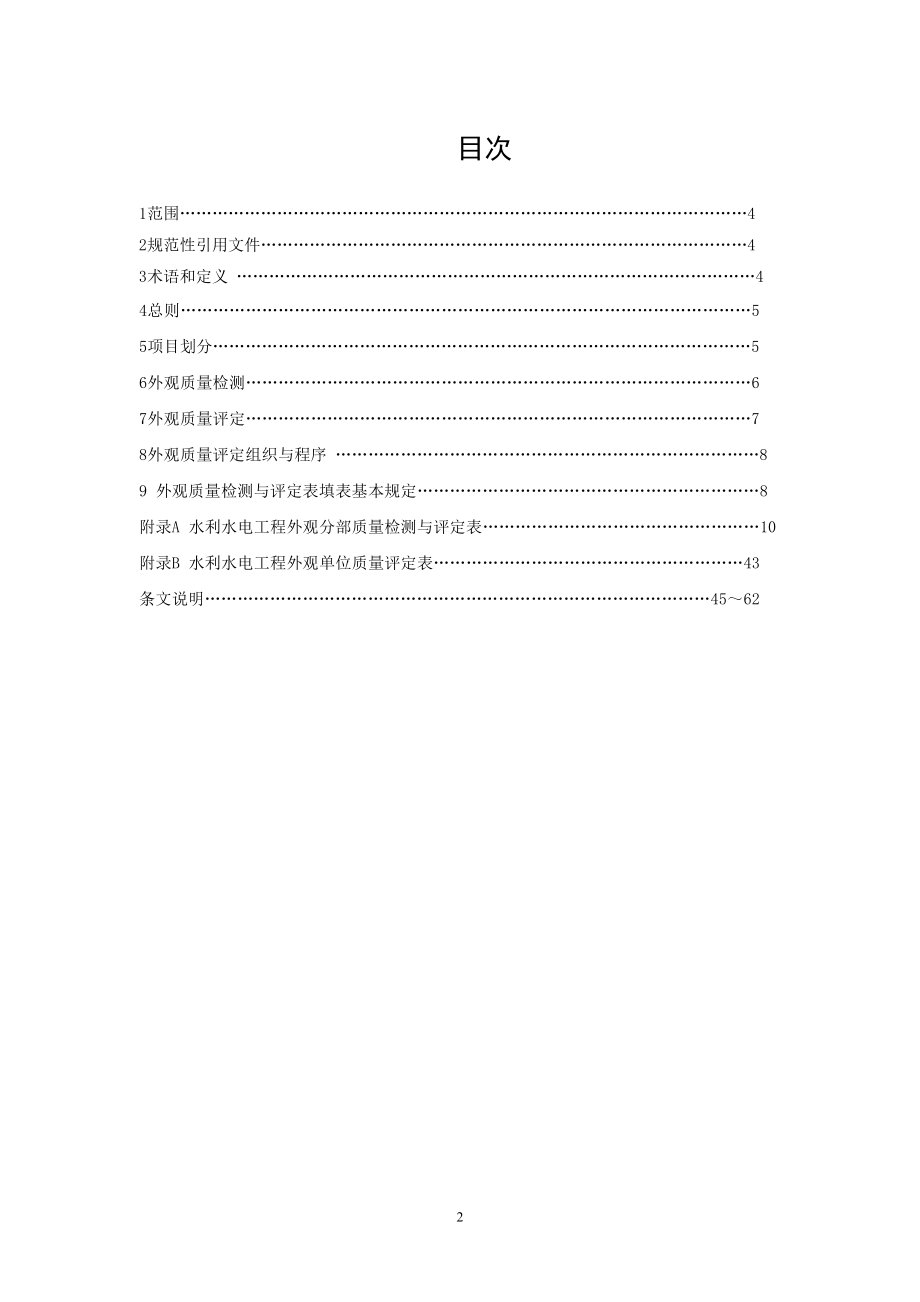 《水利水电工程外观质量检测与评定规程》_第2页