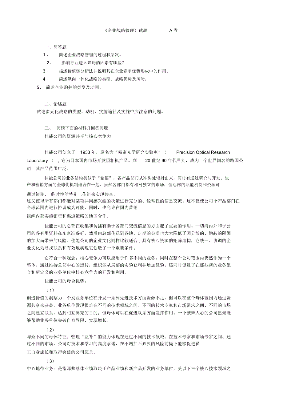 战略管理试题2套及答案_第1页