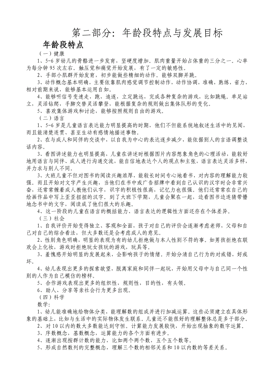 大班下学期年龄段特点和发展目标.doc_第1页
