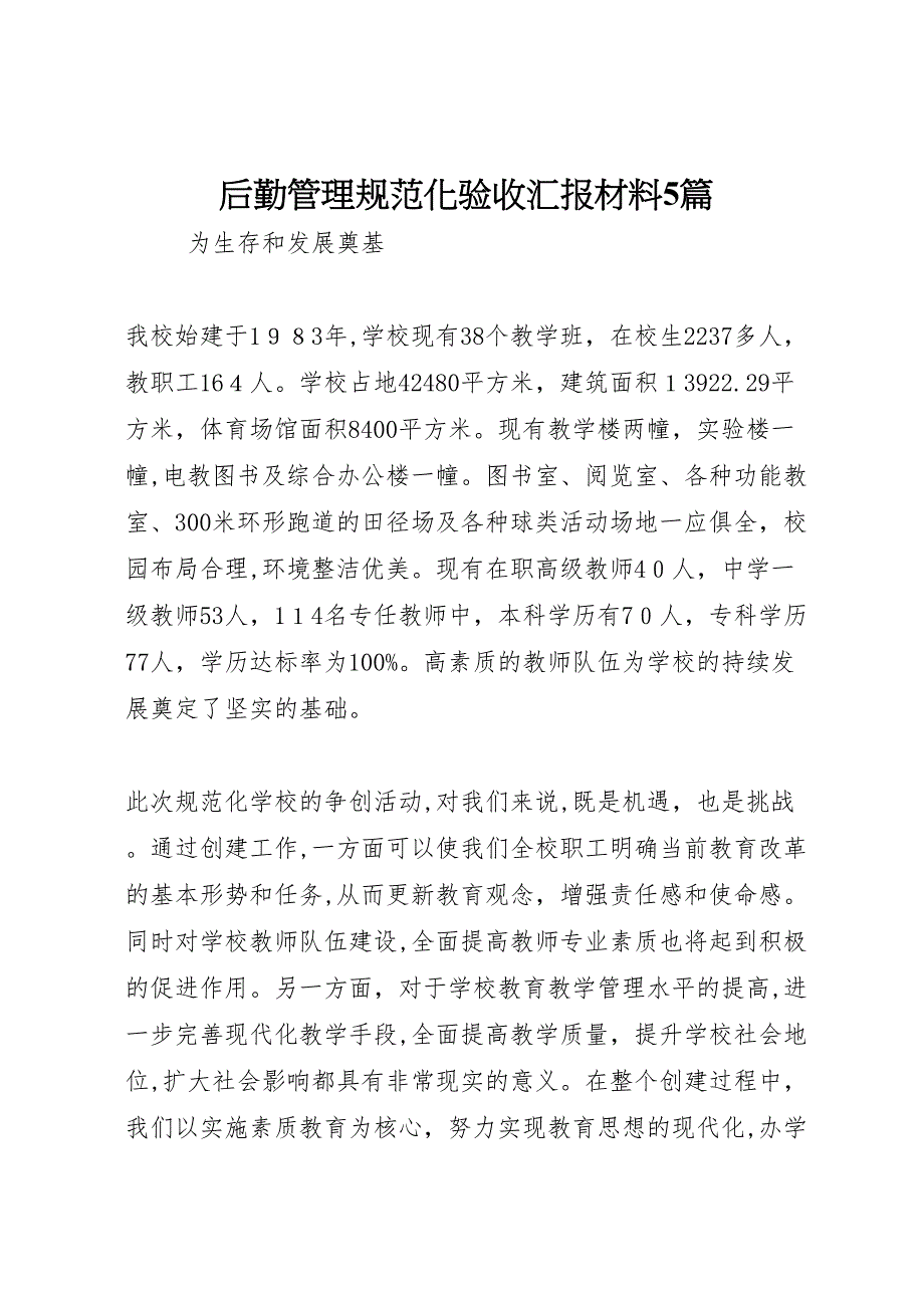 后勤管理规范化验收材料5篇_第1页