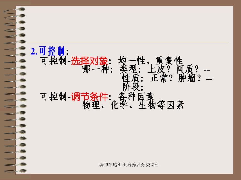 动物细胞组织培养及分类课件_第3页