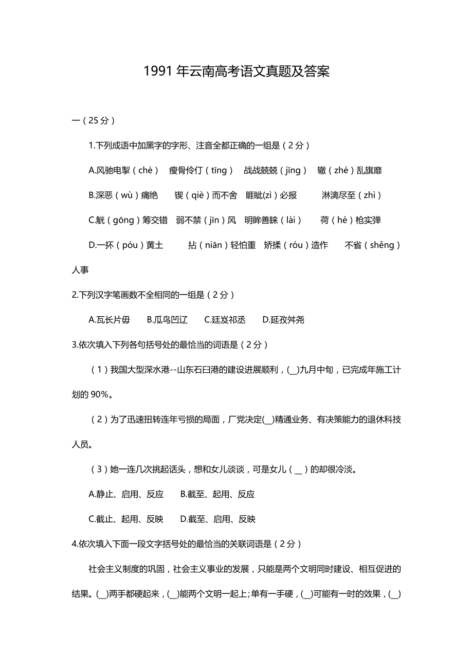 1991年云南高考语文试卷真题及答案 .doc_第1页