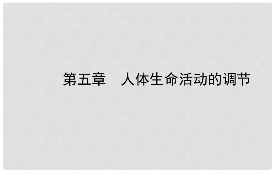 山东省济南市中考生物 第三单元 生物圈中的人 第五章 人体生命活动的调节课件_第1页