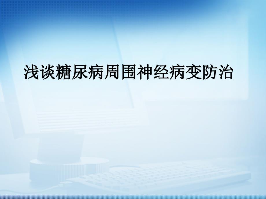 浅谈对糖尿病周围神经病变修改版.2_第1页