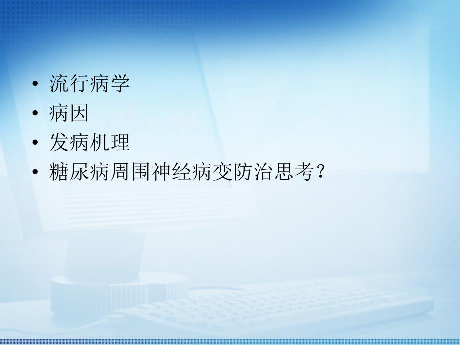 浅谈对糖尿病周围神经病变修改版.2_第2页