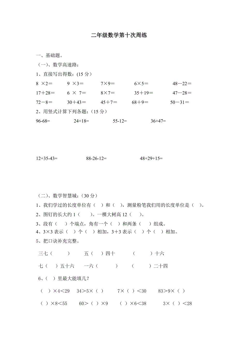 二年级数学第十次周练_第1页