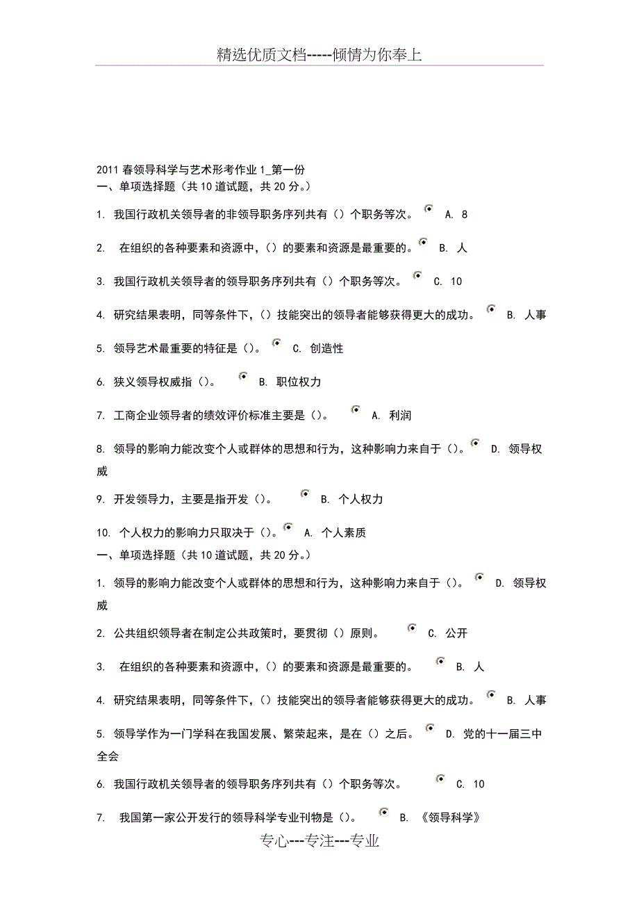 领导科学与艺术形单项选择题_第1页