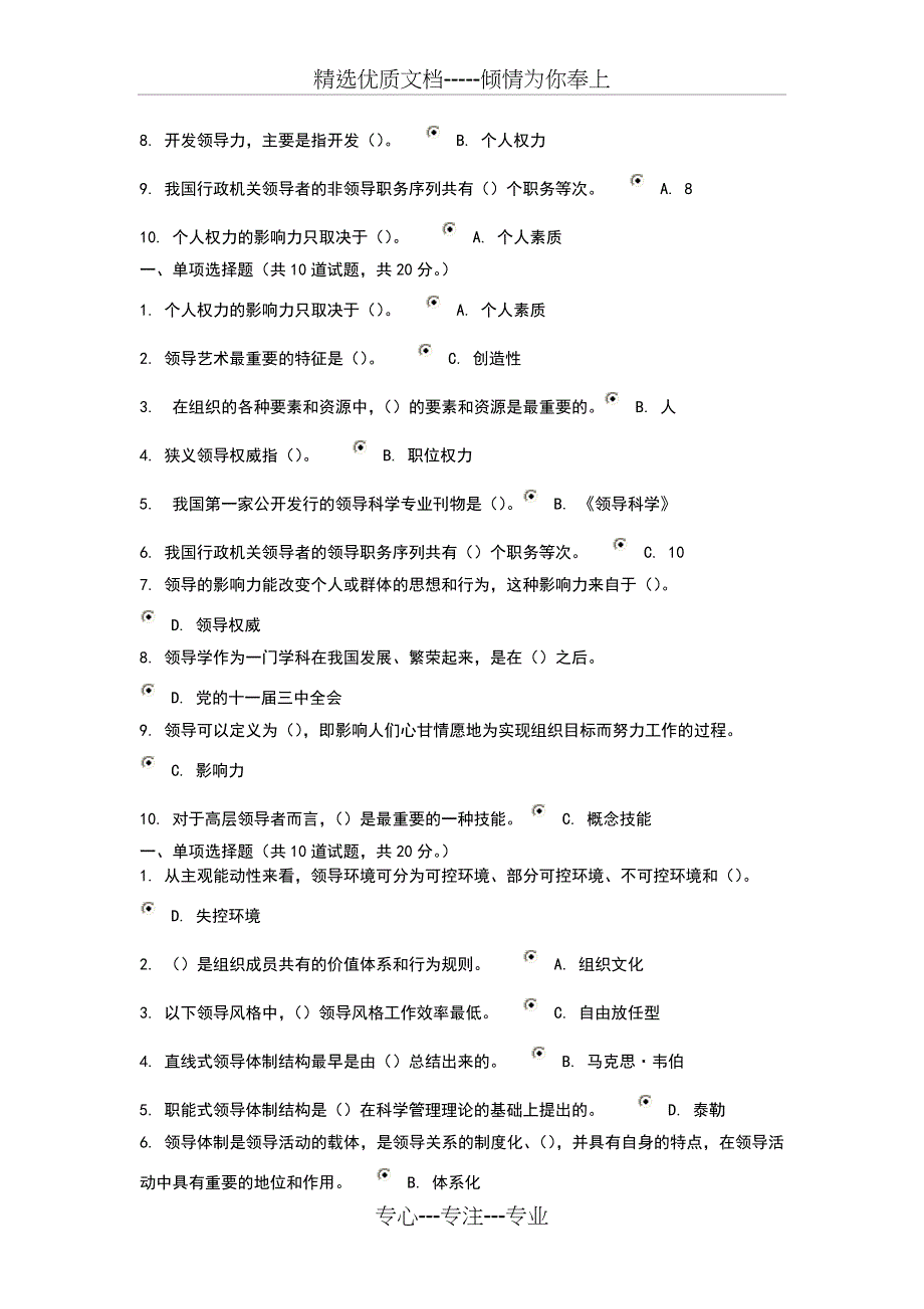 领导科学与艺术形单项选择题_第2页