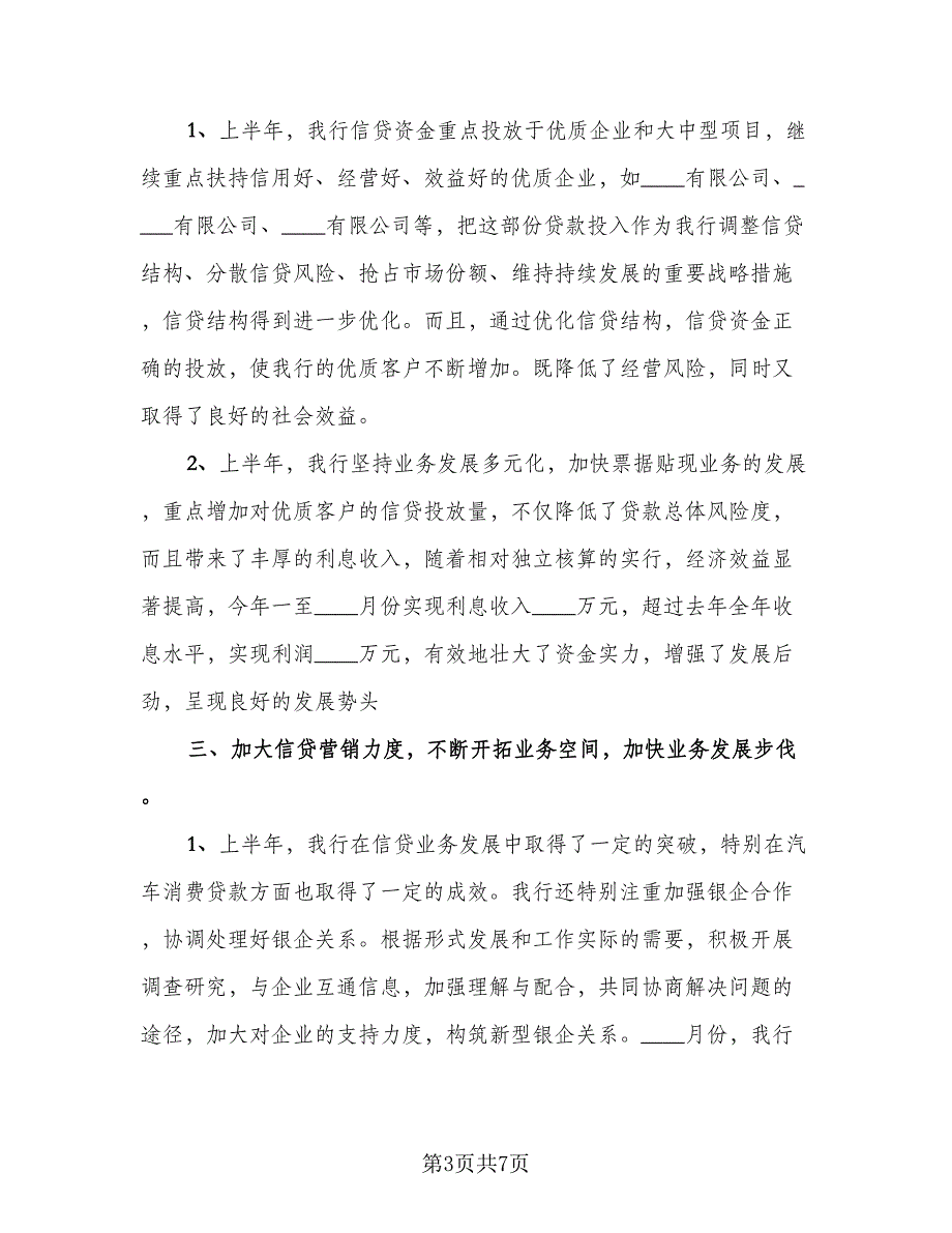 信贷员2023年工作总结标准模板（二篇）_第3页