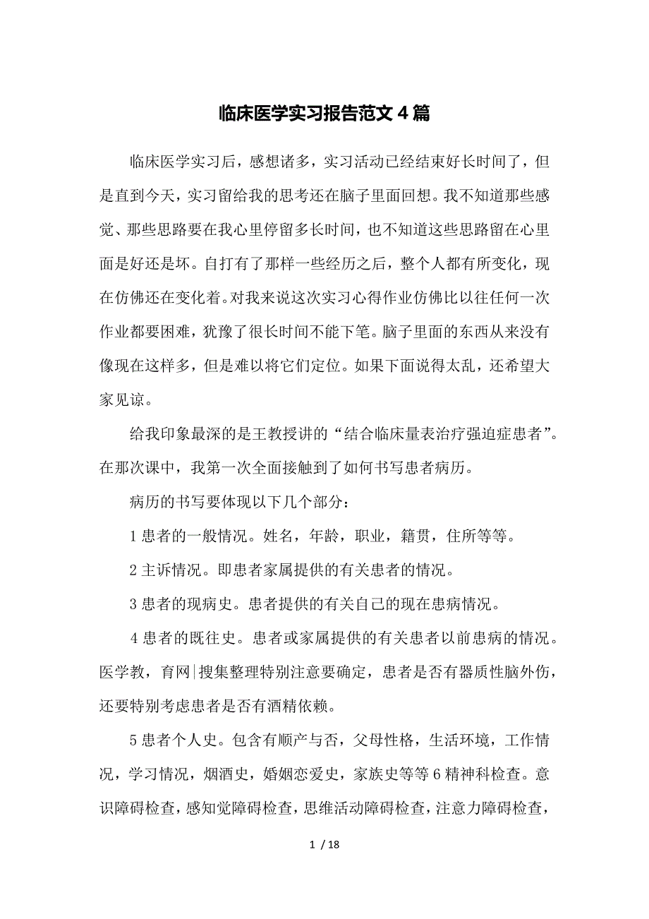 临床医学实习报告范文4篇_第1页