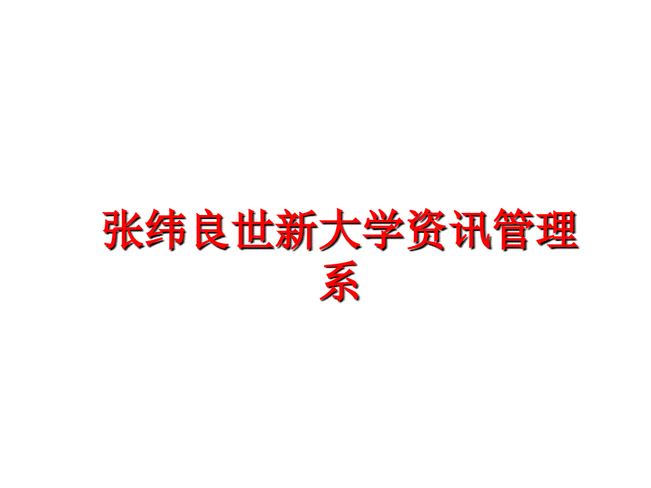 最新张纬良世新大学资讯系ppt课件_第1页