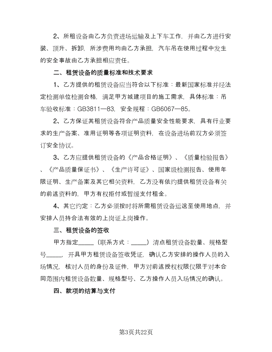 吊车租赁协议书标准范文（九篇）_第3页