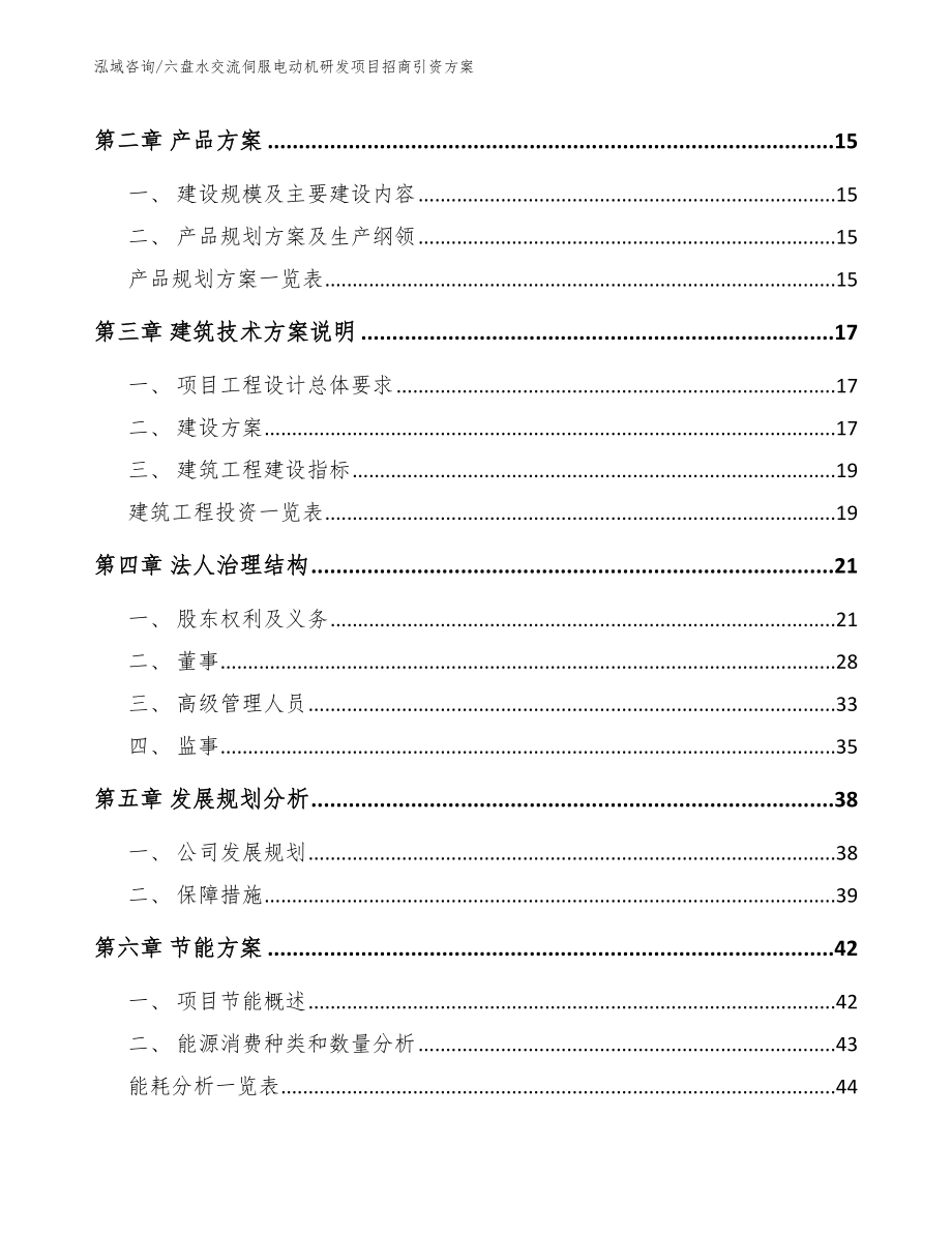 六盘水交流伺服电动机研发项目招商引资方案_模板参考_第3页