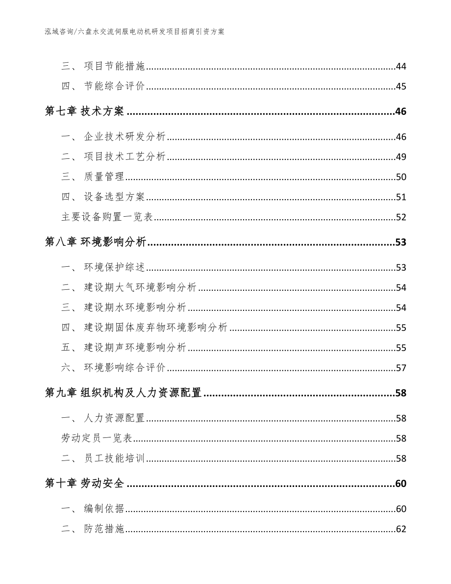 六盘水交流伺服电动机研发项目招商引资方案_模板参考_第4页