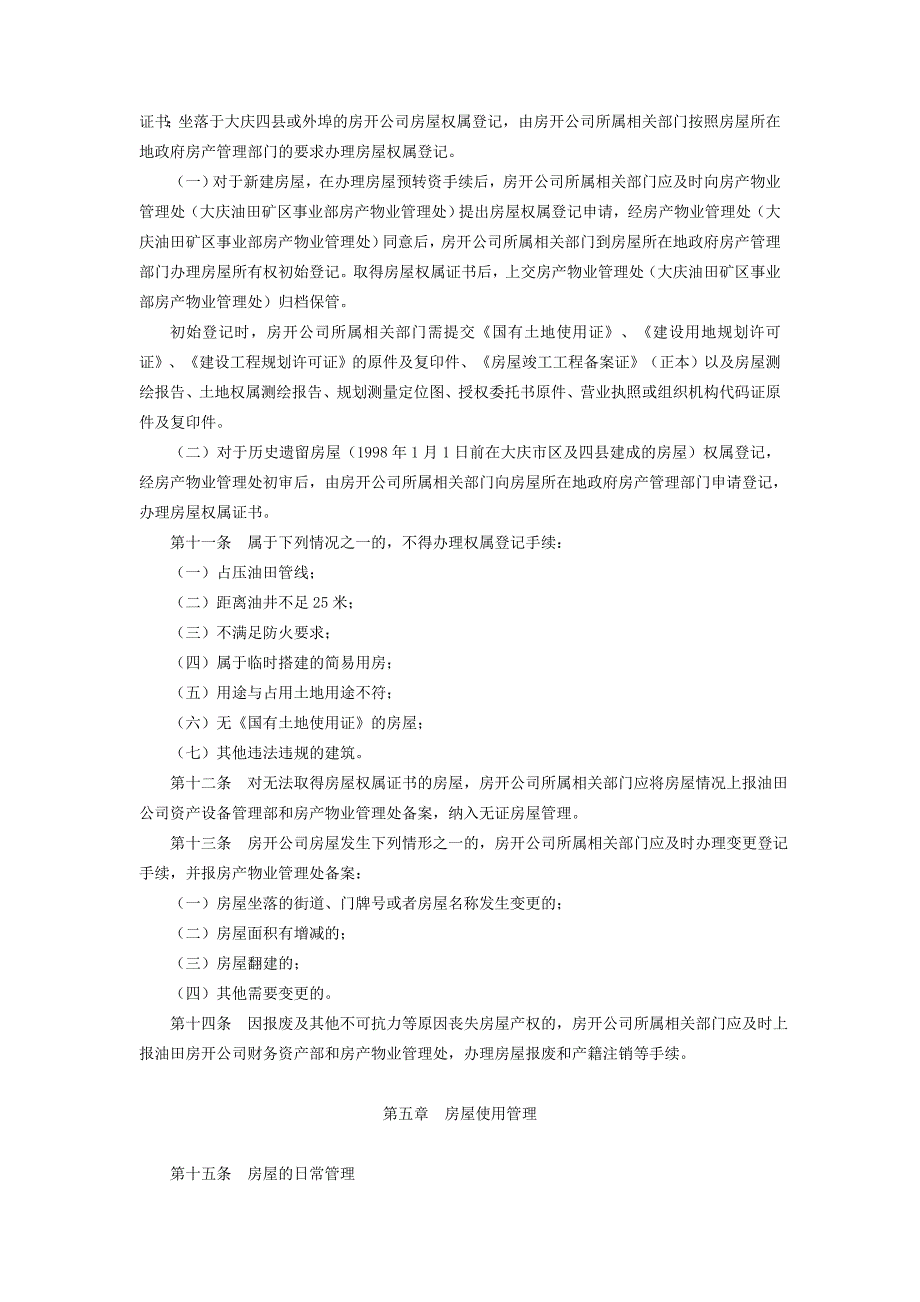 大庆油田房地产开发有限责任房开公司房屋管理办法.doc_第2页